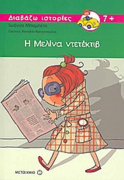 ΔΙΑΒΑΖΩ ΙΣΤΟΡΙΕΣ 7+ Η ΜΕΛΙΝΑ ΝΤΕΤΕΚΤΙΒ
