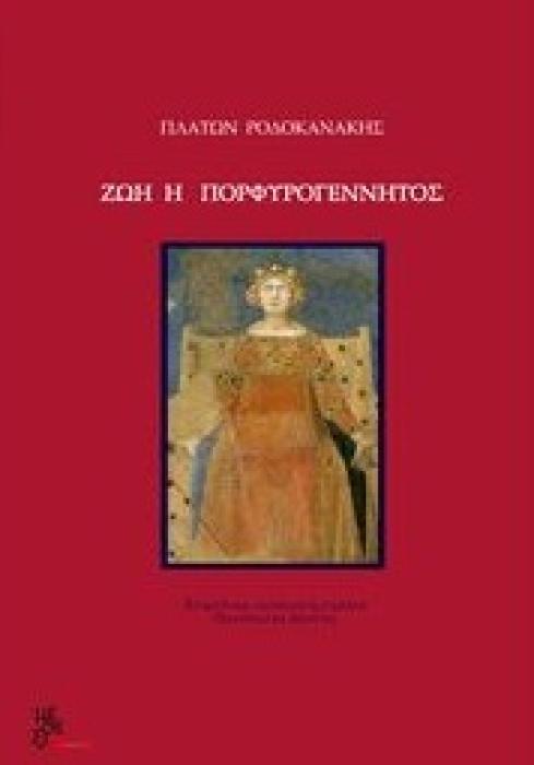 ΖΩΗ Η ΠΟΡΦΥΡΟΓΕΝΝΗΤΟΣ
