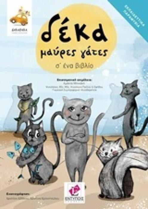 ΔΕΚΑ ΜΑΥΡΕΣ ΓΑΤΕΣ Σ ΕΝΑ ΒΙΒΛΙΟ