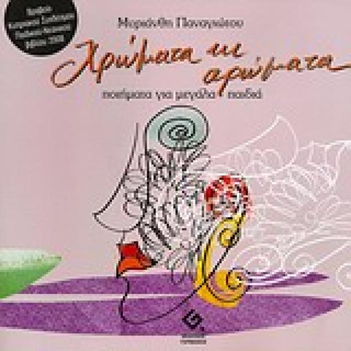 ΧΡΩΜΑΤΑ ΚΙ ΑΡΩΜΑΤΑ ΠΟΙΗΜΑΤΑ ΓΙΑ ΜΕΓΑΛΑ ΠΑΙΔΙΑ 1Η ΕΚΔΟΣΗ