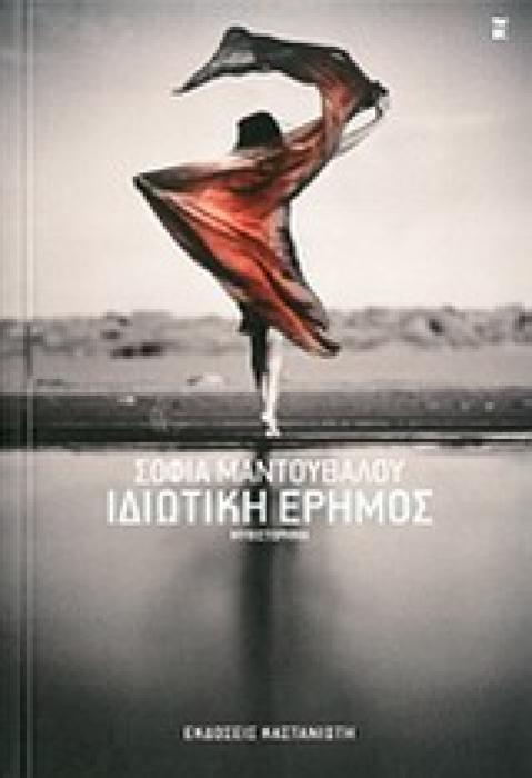 ΙΔΙΩΤΙΚΗ ΕΡΗΜΟΣ ΜΥΘΙΣΤΟΡΗΜΑ ΕΛΛΗΝΙΚΗ ΛΟΓΟΤΕΧΝΙΑ