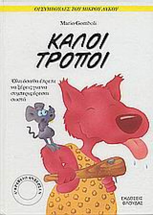 ΟΙ ΣΥΜΒΟΥΛΕΣ ΤΟΥ ΜΙΚΡΟΥ ΛΥΚΟΥ ΚΑΛΟΙ ΤΡΟΠΟΙ