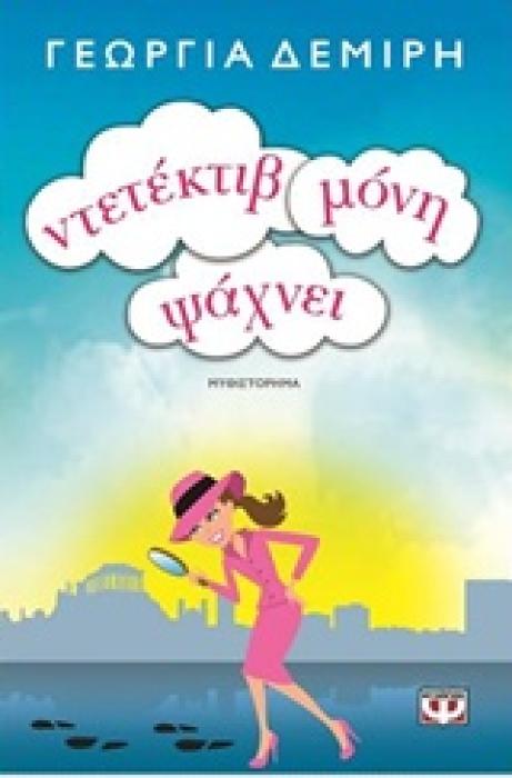 ΝΤΕΤΕΚΤΙΒ ΜΟΝΗ ΨΑΧΝΕΙ