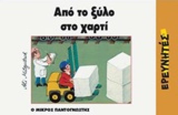 Ο ΜΙΚΡΟΣ ΠΑΝΤΟΓΝΩΣΤΗΣ ΑΠΟ ΤΟ ΞΥΛΟ ΣΤΟ ΧΑΡΤΙ