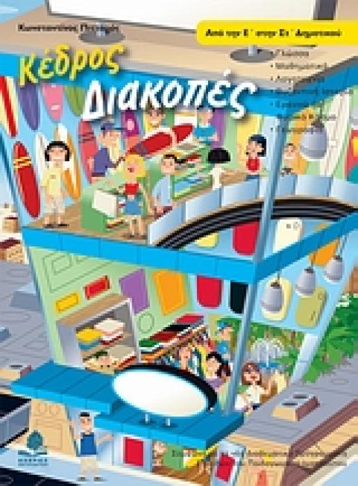 ΔΙΑΚΟΠΕΣ ΑΠΟ ΤΗΝ Ε΄ ΣΤΗΝ ΣΤ΄ ΔΗΜΟΤΙΚΟΥ ΓΛΩΣΣΑ, ΜΑΘΗΜΑΤΙΚΑ, ΛΟΓΟΤΕΧΝΙΑ, ΒΥΖΑΝΤΙΝΗ ΙΣΤΟΡΙΑ, ΕΡΕΥΝΩ ΤΟ ΦΥΣΙΚΟ ΚΟΣΜΟ, ΙΣΤΟΡΙΑ