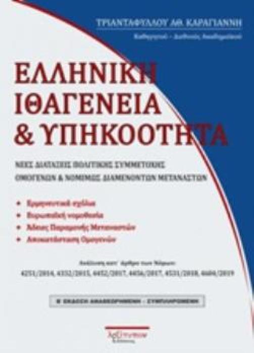 ΕΛΛΗΝΙΚΗ ΙΘΑΓΕΝΕΙΑ ΚΑΙ ΥΠΗΚΟΟΤΗΤΑ ΝΕΕΣ ΔΙΑΤΑΞΕΙΣ ΠΟΛΙΤΙΚΗΣ ΣΥΜΜΕΤΟΧΗΣ ΟΜΟΓΕΝΩΝ ΚΑΙ ΝΟΜΙΜΩΣ ΔΙΑΜΕΝΟΝΤΩΝ ΜΕΤΑΝΑΣΤΩΝ 2Η ΕΚΔΟΣΗ