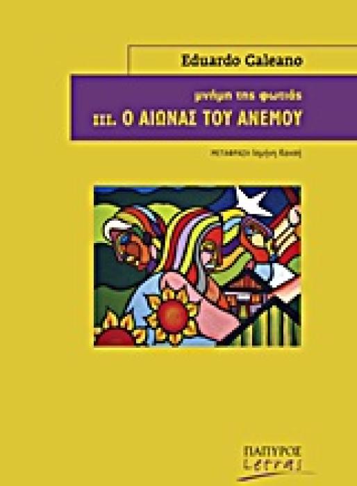 ΜΝΗΜΗ ΤΗΣ ΦΩΤΙΑΣ: Ο ΑΙΩΝΑΣ ΤΟΥ ΑΝΕΜΟΥ