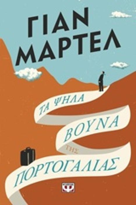ΤΑ ΨΗΛΑ ΒΟΥΝΑ ΤΗΣ ΠΟΡΤΟΓΑΛΙΑΣ