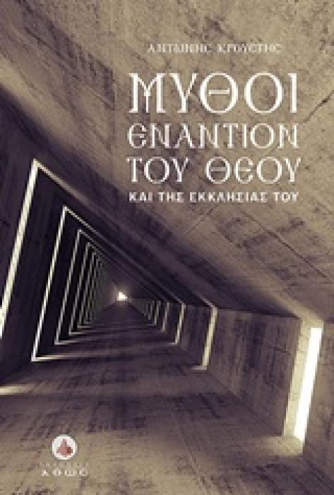ΜΥΘΟΙ ΕΝΑΝΤΙΟΝ ΤΟΥ ΘΕΟΥ ΚΑΙ ΤΗΣ ΕΚΚΛΗΣΙΑΣ ΤΟΥ