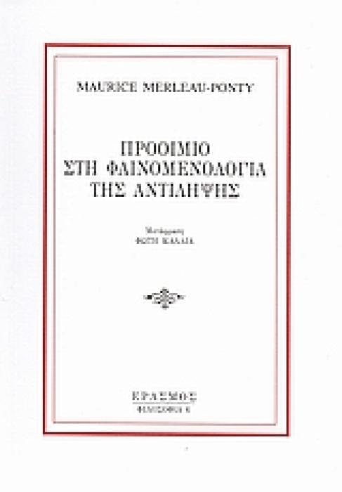 ΦΙΛΟΣΟΦΙΑ ΠΡΟΟΙΜΙΟ ΣΤΗ ΦΑΙΝΟΜΕΝΟΛΟΓΙΑ ΤΗΣ ΑΝΤΙΛΗΨΗΣ
