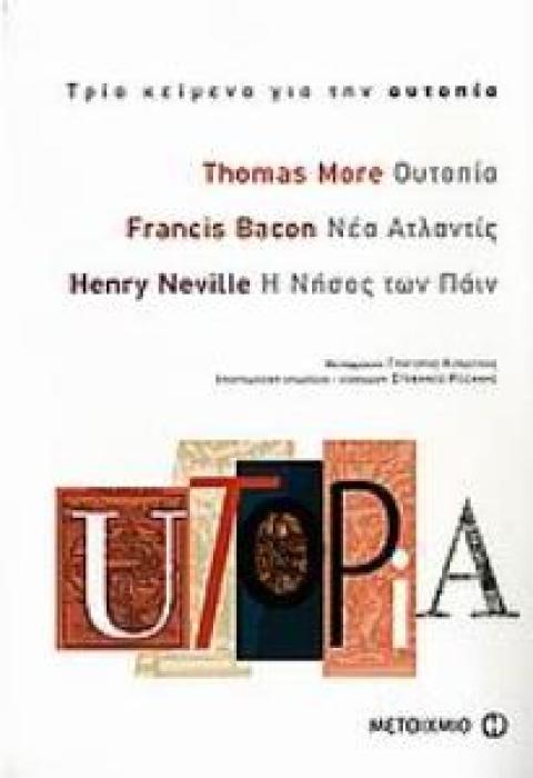 UTOPIA: ΤΡΙΑ ΚΕΙΜΕΝΑ ΓΙΑ ΤΗΝ ΟΥΤΟΠΙΑ ΟΥΤΟΠΙΑ. ΝΕΑ ΑΤΛΑΝΤΙΣ. Η ΝΗΣΟΣ ΤΩΝ ΠΑΙΝ