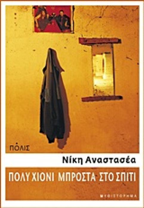 ΠΟΛΥ ΧΙΟΝΙ ΜΠΡΟΣΤΑ ΣΤΟ ΣΠΙΤΙ ΜΥΘΙΣΤΟΡΗΜΑ