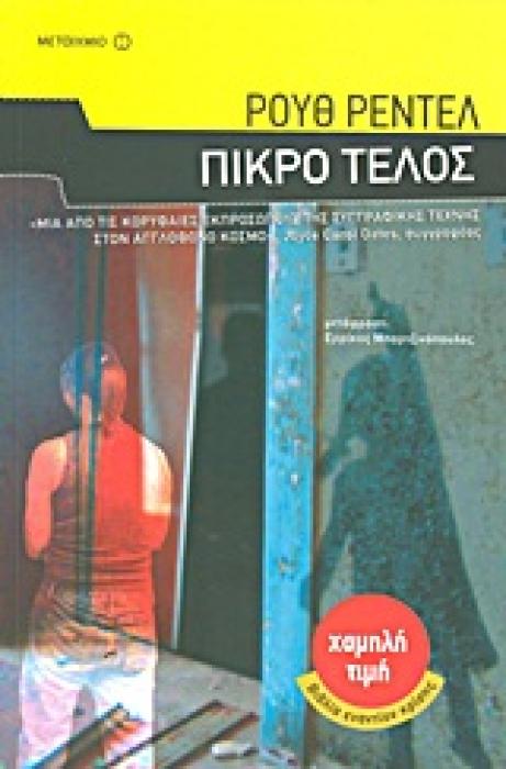 ΠΙΚΡΟ ΤΕΛΟΣ