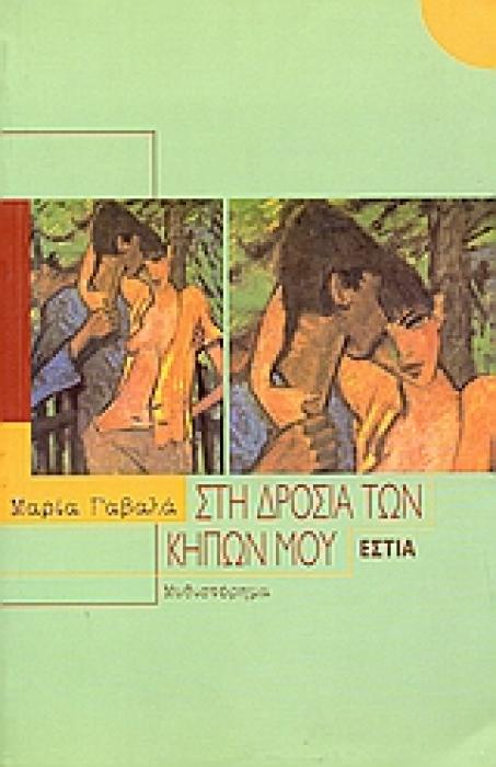 ΣΤΗ ΔΡΟΣΙΑ ΤΩΝ ΚΗΠΩΝ ΜΟΥ ΜΥΘΙΣΤΟΡΗΜΑ ΣΥΓΧΡΟΝΗ ΕΛΛΗΝΙΚΗ ΠΕΖΟΓΡΑΦΙΑ