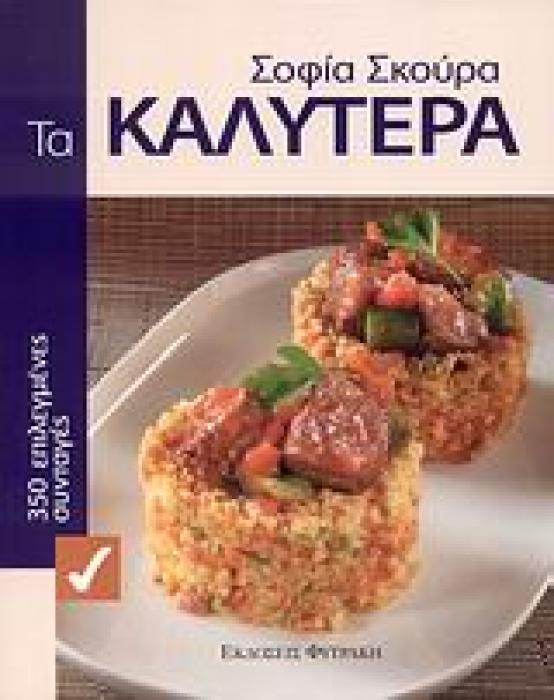 ΤΑ ΚΑΛΥΤΕΡΑ 350 ΕΠΙΛΕΓΜΕΝΕΣ ΣΥΝΤΑΓΕΣ