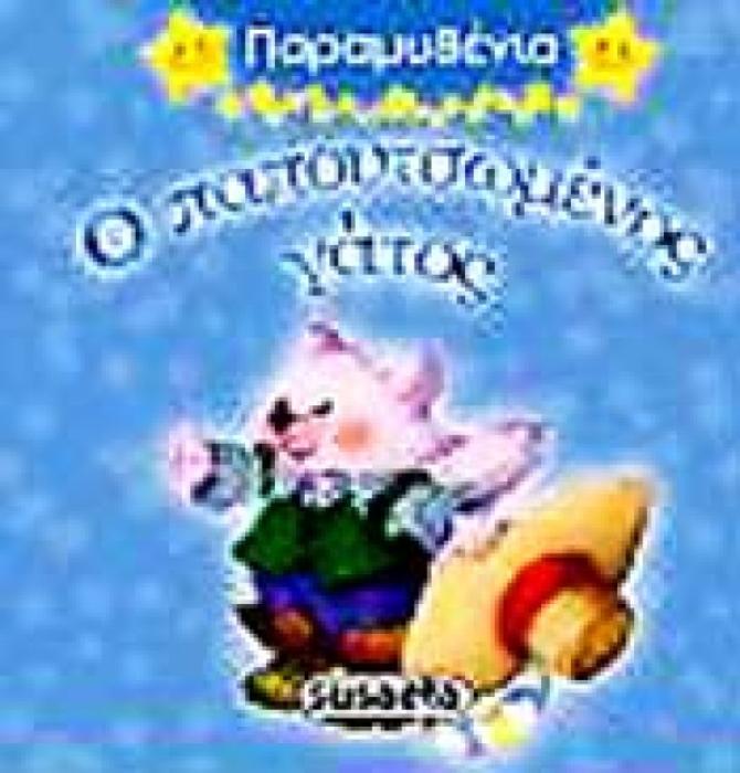 ΠΑΡΑΜΥΘΕΝΙΑ Ο ΠΑΠΟΥΤΣΩΜΕΝΟΣ ΓΑΤΟΣ