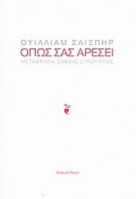 ΘΕΑΤΡΟ ΟΠΩΣ ΣΑΣ ΑΡΕΣΕΙ