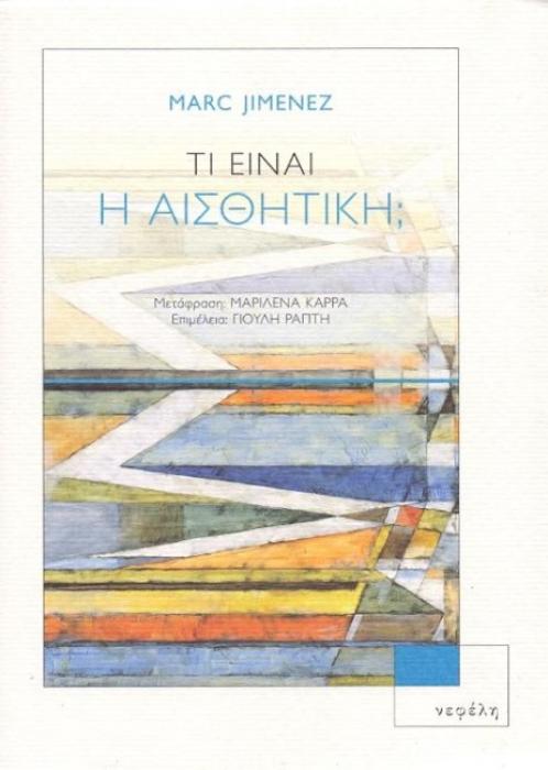 ΤΙ ΕΙΝΑΙ Η ΑΙΣΘΗΤΙΚΗ;