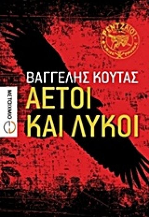 ΕΛΛΗΝΙΚΗ ΠΕΖΟΓΡΑΦΙΑ ΑΕΤΟΙ ΚΑΙ ΛΥΚΟΙ ΜΥΘΙΣΤΟΡΗΜΑ