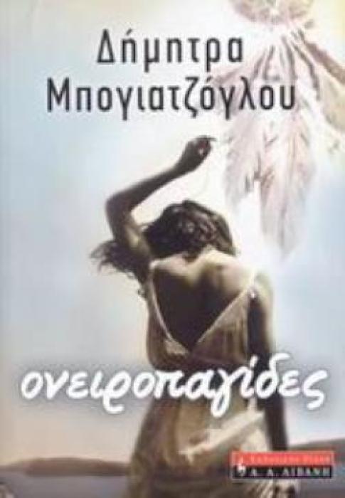 ΟΝΕΙΡΟΠΑΓΙΔΕΣ