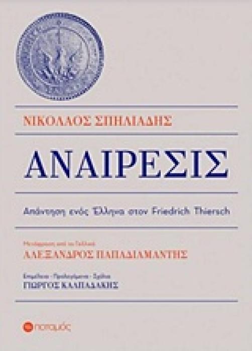 ΑΝΑΙΡΕΣΙΣ ΑΠΑΝΤΗΣΗ ΕΝΟΣ ΕΛΛΗΝΑ ΣΤΟΝ FRIEDRICH THIERSCH