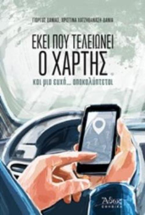 ΕΚΕΙ ΠΟΥ ΤΕΛΕΙΩΝΕΙ Ο ΧΑΡΤΗΣ ΚΑΙ ΜΙΑ ΕΥΧΗ...ΑΠΟΚΑΛΥΠΤΕΤΑΙ