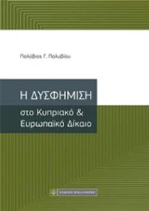 Η ΔΥΣΦΗΜΙΣΗ ΣΤΟ ΚΥΠΡΙΑΚΟ ΚΑΙ ΕΥΡΩΠΑΪΚΟ ΔΙΚΑΙΟ