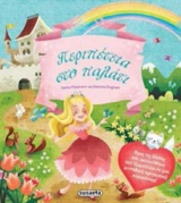 ΨΑΧΝΩ ΤΙΣ ΕΙΚΟΝΕΣ ΠΕΡΙΠΕΤΕΙΑ ΣΤΟ ΠΑΛΑΤΙ