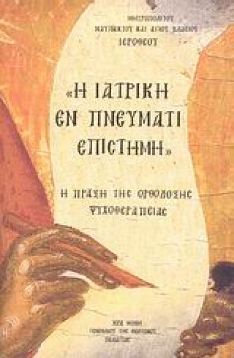 Η ΙΑΤΡΙΚΗ ΕΝ ΠΝΕΥΜΑΤΙ ΕΠΙΣΤΗΜΗ Η ΠΡΑΞΗ ΤΗΣ ΟΡΘΟΔΟΞΗΣ ΨΥΧΟΘΕΡΑΠΕΙΑΣ 4Η ΕΚΔΟΣΗ