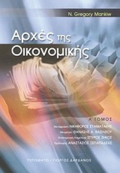 ΑΡΧΕΣ ΤΗΣ ΟΙΚΟΝΟΜΙΚΗΣ Α ΤΟΜΟΣ