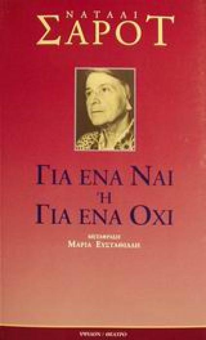 ΘΕΑΤΡΟ ΣΑΡΟΤ ΓΙΑ ΕΝΑ ΝΑΙ Η ΓΙΑ ΕΝΑ ΟΧΙ