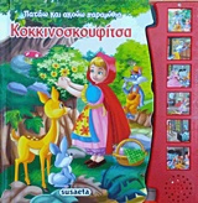 ΠΑΤΑΩ ΚΑΙ ΑΚΟΥΩ ΠΑΡΑΜΥΘΙΑ: ΚΟΚΚΙΝΟΣΚΟΥΦΙΤΣΑ