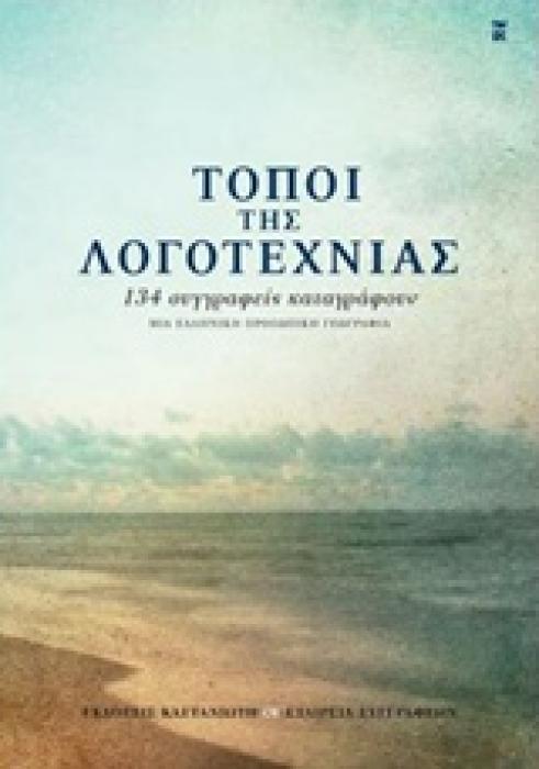 ΤΟΠΟΙ ΤΗΣ ΛΟΓΟΤΕΧΝΙΑΣ 134 ΣΥΓΓΡΑΦΕΙΣ ΚΑΤΑΓΡΑΦΟΥΝ ΜΙΑ ΕΛΛΗΝΙΚΗ, ΠΡΟΣΩΠΙΚΗ ΓΕΩΓΡΑΦΙΑ