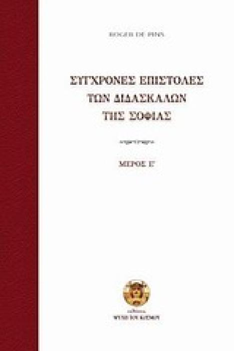 ΣΥΓΧΡΟΝΕΣ ΕΠΙΣΤΟΛΕΣ ΤΩΝ ΔΙΔΑΣΚΑΛΩΝ ΤΗΣ ΣΟΦΙΑΣ ΜΕΡΟΣ Ε΄