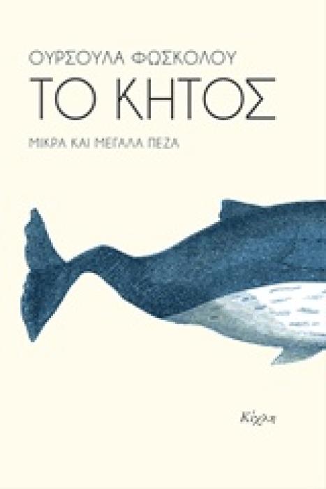 ΤΟ ΚΗΤΟΣ ΜΙΚΡΑ ΚΑΙ ΜΕΓΑΛΑ ΠΕΖΑ