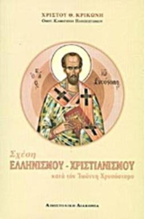 ΣΧΕΣΗ ΕΛΛΗΝΙΣΜΟΥ - ΧΡΙΣΤΙΑΝΙΣΜΟΥ ΚΑΤΑ ΤΟΝ ΙΩΑΝΝΗ ΧΡΥΣΟΣΤΟΜΟ
