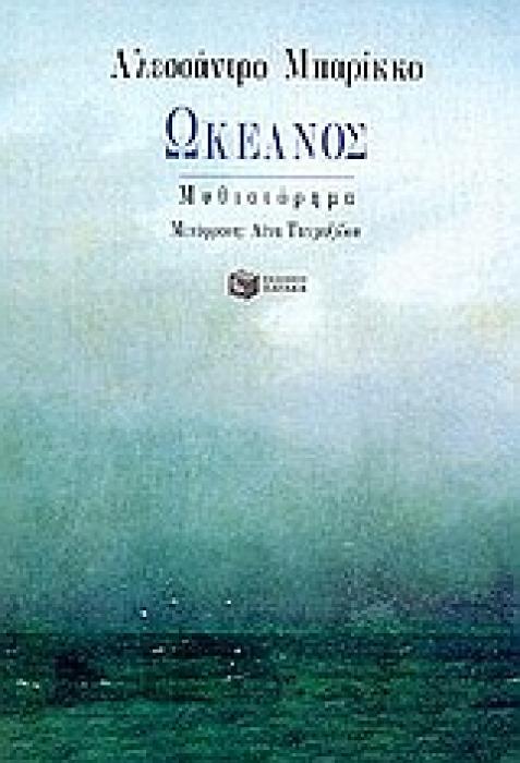 ΩΚΕΑΝΟΣ
