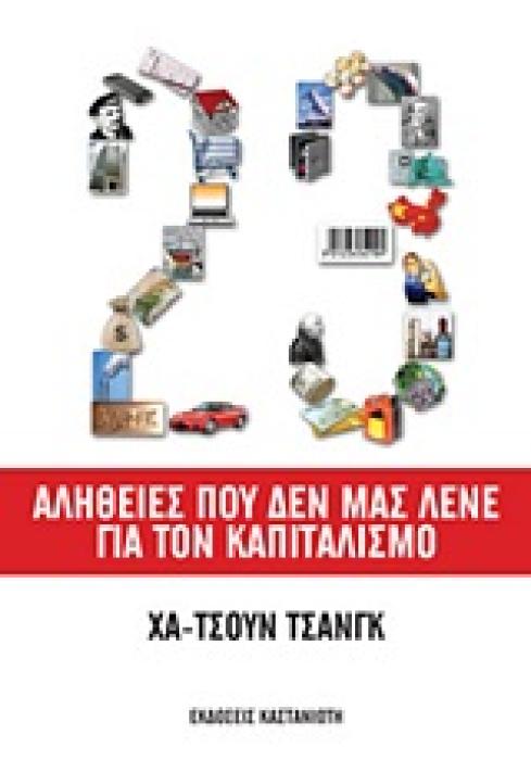 23 ΑΛΗΘΕΙΕΣ ΠΟΥ ΔΕΝ ΜΑΣ ΛΕΝΕ ΓΙΑ ΤΟΝ ΚΑΠΙΤΑΛΙΣΜΟ