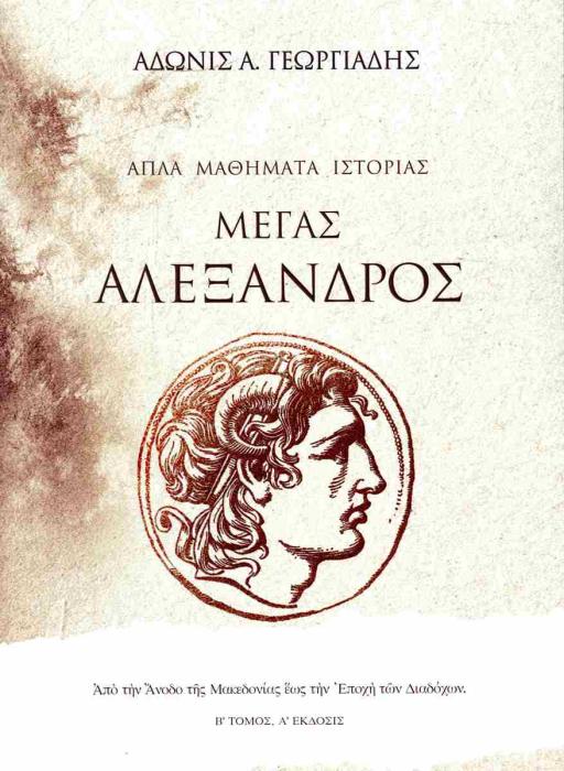 ΑΠΛΑ ΜΑΘΗΜΑΤΑ ΙΣΤΟΡΙΑΣ (ΤΟΜΟΣ ΔΕΥΤΕΡΟΣ): ΜΕΓΑΣ ΑΛΕΞΑΝΔΡΟΣ