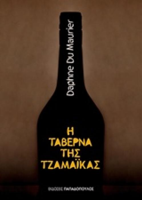 ΚΛΑΣΙΚΗ ΛΟΓΟΤΕΧΝΙΑ Η ΤΑΒΕΡΝΑ ΤΗΣ ΤΖΑΜΑΙΚΑ