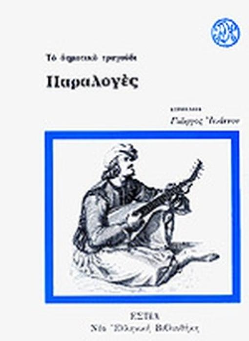 ΤΟ ΔΗΜΟΤΙΚΟ ΤΡΑΓΟΥΔΙ ΠΑΡΑΛΟΓΕΣ ΝΕΑ ΕΛΛΗΝΙΚΗ ΒΙΒΛΙΟΘΗΚΗ