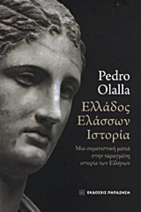 ΕΛΛΑΔΟΣ ΕΛΑΣΣΩΝ ΙΣΤΟΡΙΑ ΜΙΑ ΟΥΜΑΝΙΣΤΙΚΗ ΜΑΤΙΑ ΣΤΗΝ ΤΑΡΑΓΜΕΝΗ ΙΣΤΟΡΙΑ ΤΩΝ ΕΛΛΗΝΩΝ