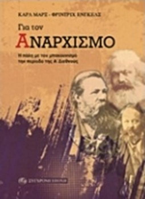 ΓΙΑ ΤΟΝ ΑΝΑΡΧΙΣΜΟ Η ΠΑΛΗ ΜΕ ΤΟΝ ΜΠΑΚΟΥΝΙΣΜΟ ΤΗΝ ΠΕΡΙΟΔΟ ΤΗΣ Α΄ ΔΙΕΘΝΟΥΣ