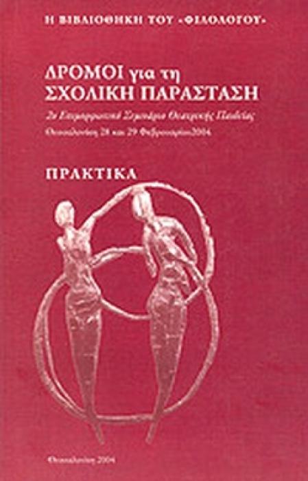 ΔΡΟΜΟΙ ΓΙΑ ΤΗ ΣΧΟΛΙΚΗ ΠΑΡΑΣΤΑΣΗ