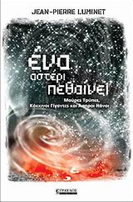 ΕΝΑ ΑΣΤΕΡΙ ΠΕΘΑΙΝΕΙ ΜΑΥΡΕΣ ΤΡΥΠΕΣ, ΚΟΚΚΙΝΟΙ ΓΙΓΑΝΤΕΣ ΚΑΙ ΑΣΠΡΟΙ ΝΑΝΟΙ