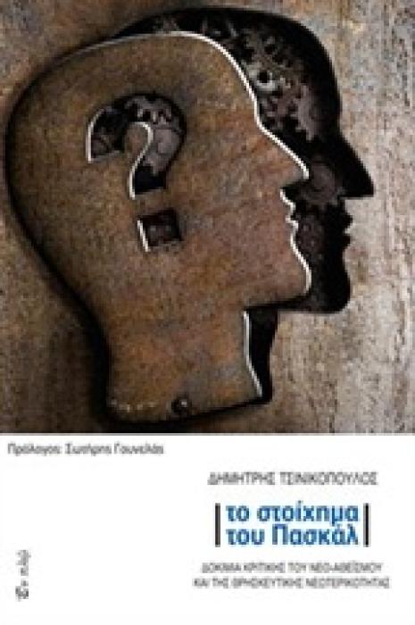 ΤΟ ΣΤΟΙΧΗΜΑ ΤΟΥ ΠΑΣΚΑΛ ΔΟΚΙΜΙΑ ΚΡΙΤΙΚΗΣ ΤΟΥ ΝΕΟ-ΑΘΕΙΣΜΟΥ ΚΑΙ ΤΗΣ ΘΡΗΣΚΕΥΤΙΚΗΣ ΝΕΩΤΕΡΙΚΟΤΗΤΑΣ