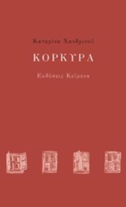 ΚΟΡΚΥΡΑ ΕΝΑ ΣΥΝΟΡΙΑΚΟ ΕΓΧΕΙΡΙΔΙΟ