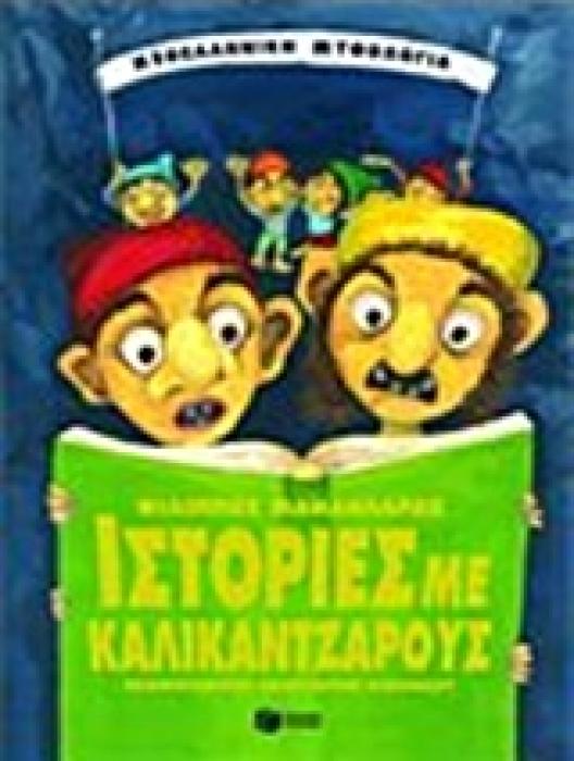 ΙΣΤΟΡΙΕΣ ΜΕ ΚΑΛΙΚΑΝΤΖΑΡΟΥΣ (ΛΟΓΟΤΕΧΝΙΚΑ ΒΙΒΛΙΑ ΜΕ ΠΟΛΥΧΡΩΜΗ ΕΙΚΟΝΟΓΡΑΦΗΣΗ)