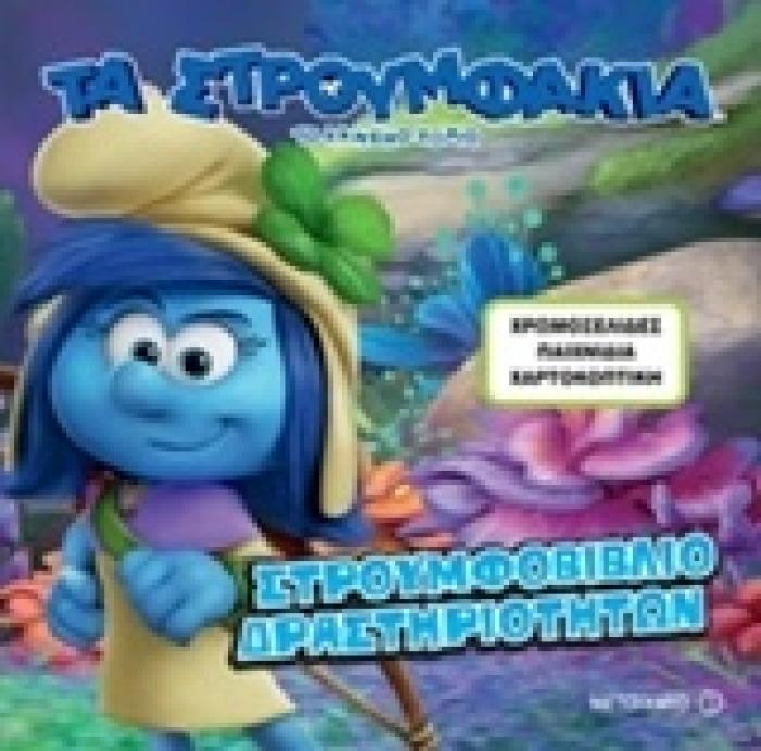 ΤΟ ΧΑΜΕΝΟ ΧΩΡΙΟ ΣΤΡΟΥΜΦΟΒΙΒΛΙΟ ΔΡΑΣΤΗΡΙΟΤΗΤΩΝ ΤΑ ΣΤΡΟΥΜΦΑΚΙΑ