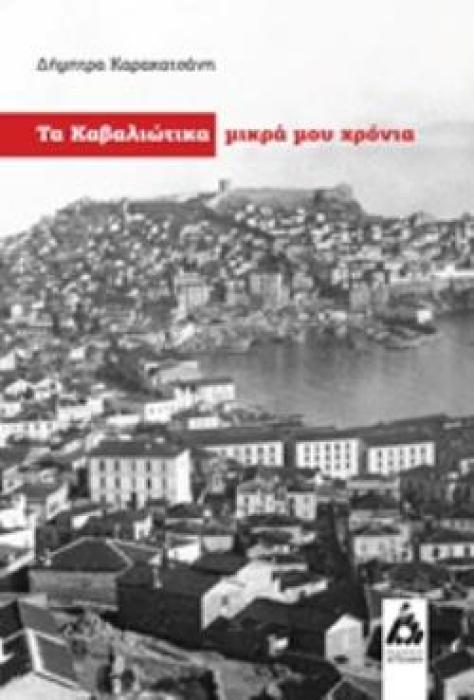 ΤΑ ΚΑΒΑΛΙΩΤΙΚΑ ΜΙΚΡΑ ΜΟΥ ΧΡΟΝΙΑ